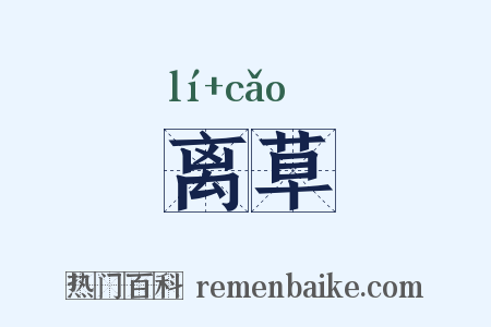离草是什么意思的图片